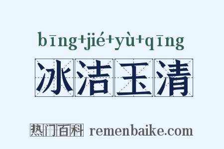 冰洁玉清是什么意思的图片